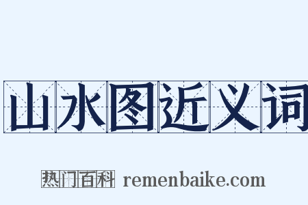 山水图近义词是什么意思的图片